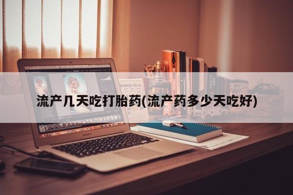 米非司酮打胎药官网流产几天吃打胎药(流产药多少天吃好)