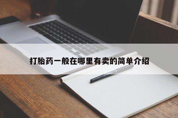 米非司酮打胎药官网打胎药一般在哪里有卖的简单介绍