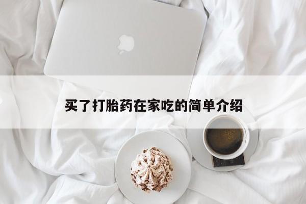 米非司酮打胎药官网买了打胎药在家吃的简单介绍