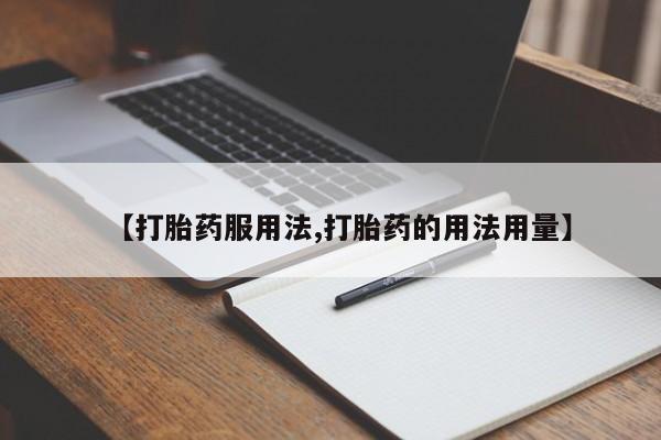 米非司酮打胎药官网【打胎药服用法,打胎药的用法用量】