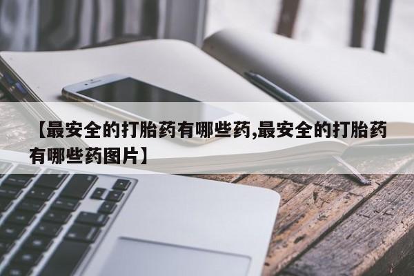 米非司酮打胎药官网要闻 第139页