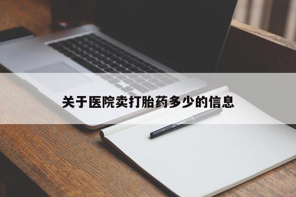 米非司酮打胎药官网关于医院卖打胎药多少的信息