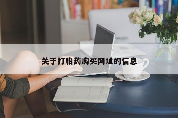 米非司酮打胎药官网关于打胎药购买网址的信息