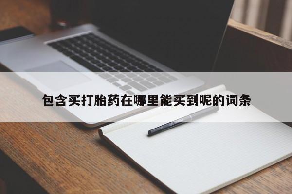 米非司酮打胎药官网包含买打胎药在哪里能买到呢的词条