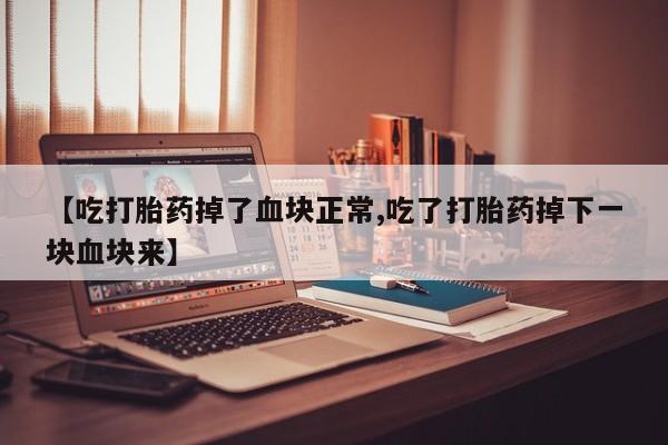 米非司酮打胎药官网新闻 第122页