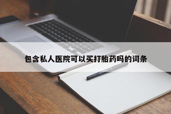 米非司酮打胎药官网包含私人医院可以买打胎药吗的词条