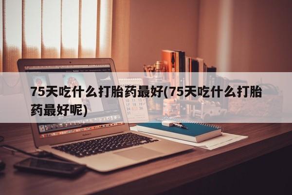 米非司酮打胎药官网资讯 第105页
