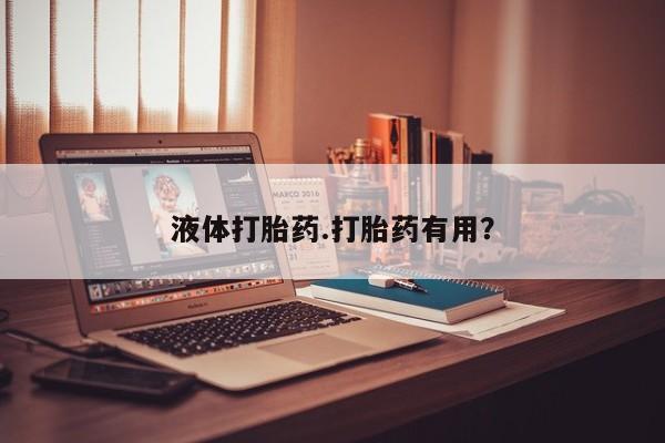 米非司酮打胎药官网液体打胎药.打胎药有用？