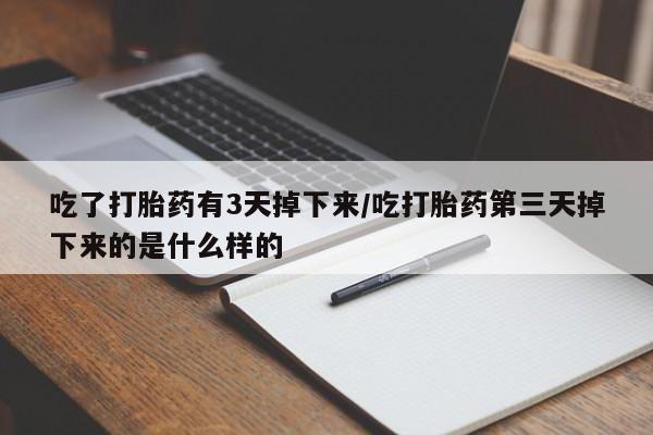 米非司酮打胎药官网动态 第89页