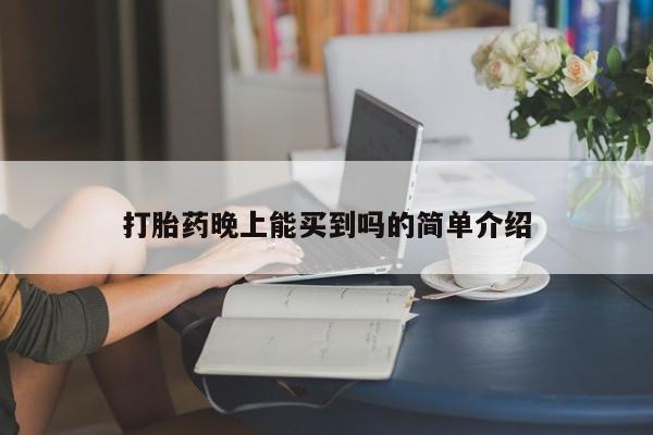 米非司酮打胎药官网打胎药晚上能买到吗的简单介绍